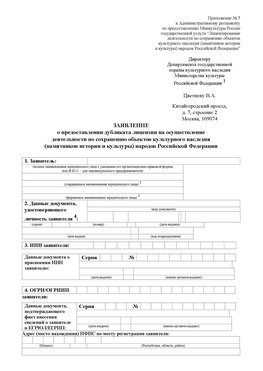 Приложение № 7 / о предоставлении дубликата лицензии / Страница 1 Рыбинск Лицензия минкультуры на реставрацию	